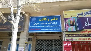 دفتر وکالت و مشاوره حقوق نرگس نساجی