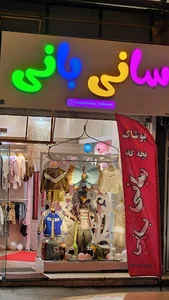 پوشاک کودک و نوجوان سانی بانی