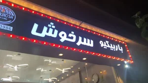 یاران دریان فردوس 2
