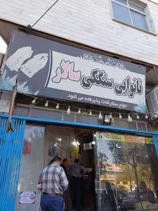 نانوایی سنگک سالار 2