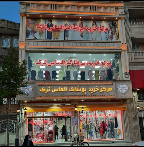 مرکز خرید پوشاک الماس ترک