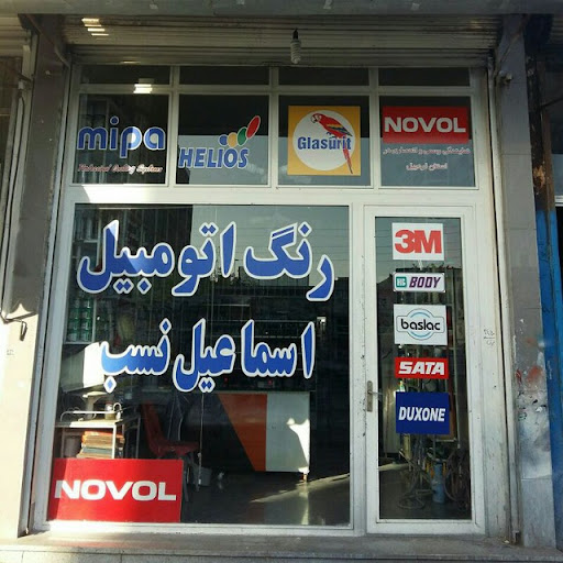 فروشگاه رنگ اسماعیل نسب