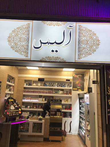 لوازم آرایشی آلیس