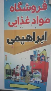 هایپرمارکت ابراهیمی 3