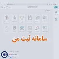 سامانه ثبت من - کارشناس ثبتی