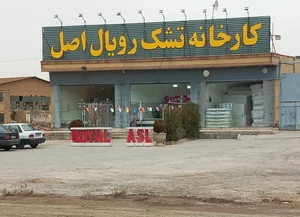 کارخانه تشک رویال اصل 2