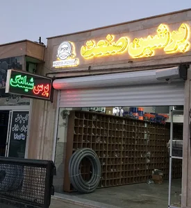 پرس شیلنگ
