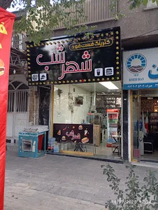 فست فود شهرشب