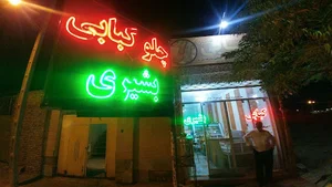 کبابخانه بشیری