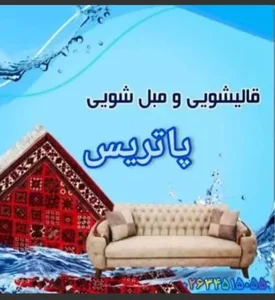 قالیشویی و مبل شویی پاتریس زنجان 4