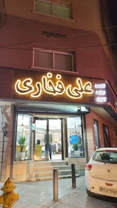 پیرایش علی فخاری