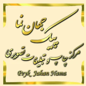 مجله تبلیغاتی پیک جهان نما