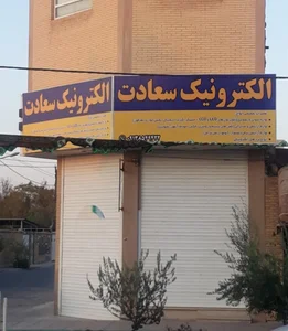 الکترونیک سعادت 2