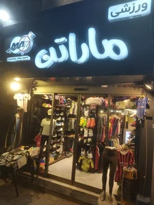 فروشگاه لوازم ورزشی ماراتن