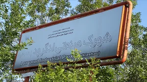 شرکت عمران شهرک صنعتی لنگرود