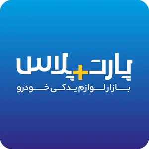فروشگاه لوازم یدکی پارت پلاس دینا