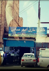 باطری سازی اصغر مسکنی