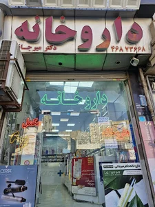 داروخانه دکتر میرجانی