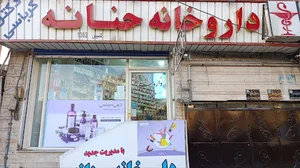 داروخانه حنانه