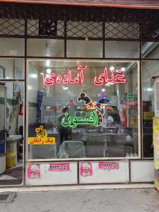 غذا آماده افسون