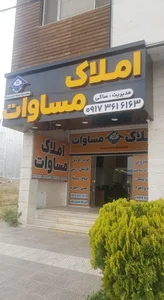 املاک مساوات