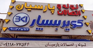 لوازم و لوله اتصالات پارسیان (رمضانی پور)