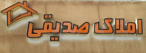 املاک صدیقی