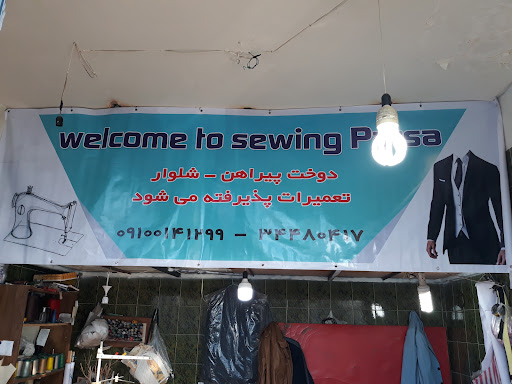 خیاطی پارسا