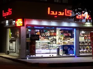 شیرینی کاندیدا