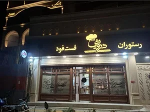 رستوران فست فود درویش 4