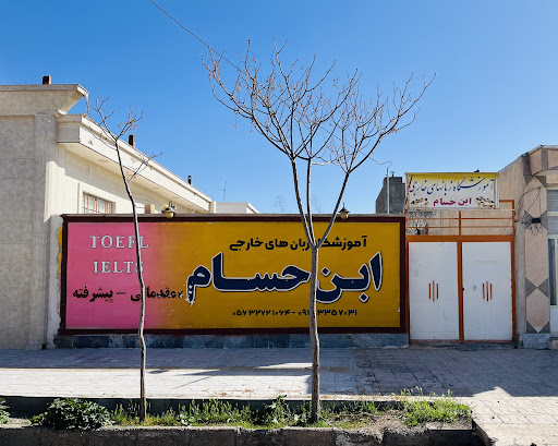 اموزشگاه زبان ابن حسام