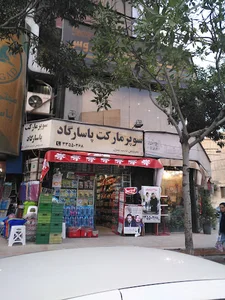 سوپر مارکت پاسارگاد