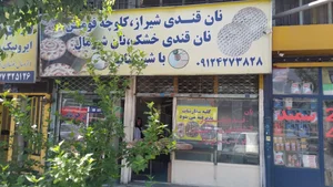 نان قندی محمد 2