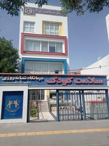 کلینیک شبانه‌روزی سلامت کودک 2