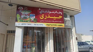 فروشگاه مواد غذایی حیدری