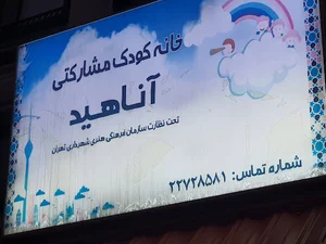 آناهید
