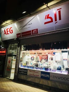 فروشگاه لوازم خانگی امین