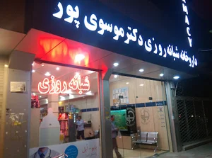 داروخانه شبانه‌روزی دکتر موسوی‌پور