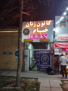 کانون زبان خیام