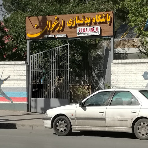 باشگاه بدنسازی ارغوان