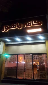 کافه ماهور