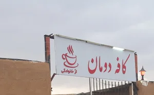 کافه دومان