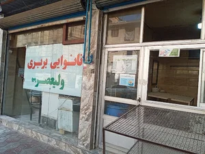 نانوایی کارآموزی