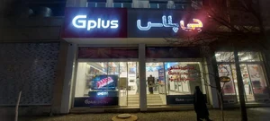 فروشگاه جی پلاس ایرانشهر یزد