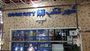 شهر كتاب
