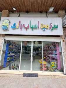 سرزمین اسباب بازی گرگان