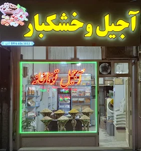 آجیلی و خشکبار توتاخانه