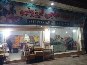 سوپر میوه حاجی ارزونی 3