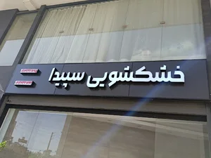 خشکشویی سپیدا