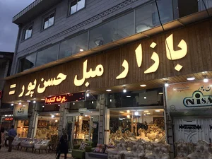 بازار مبل حسن‌پور
